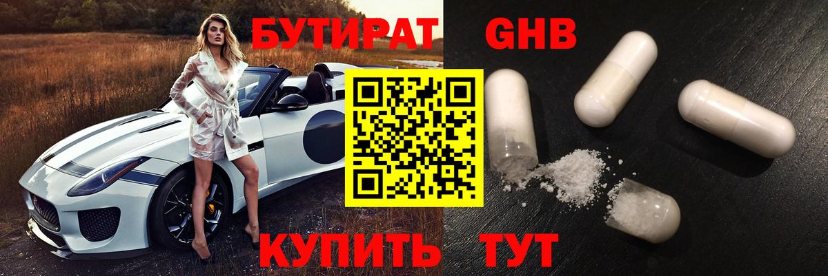 БУТИРАТ оксибутират Люберцы
